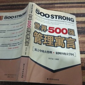 世界500强管理寓言:寓言中的大管理案例中的大学问