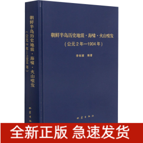 朝鮮半島歷史地震·海嘯·火山噴發(fā)(公元2年-1904年)
