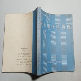 货币银行学原理