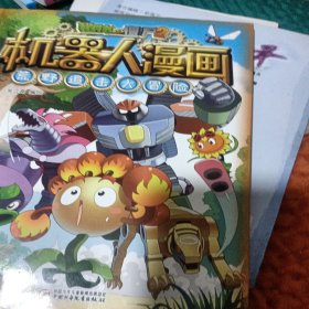 植物大战僵尸2机器人漫画·荒野追击大冒险