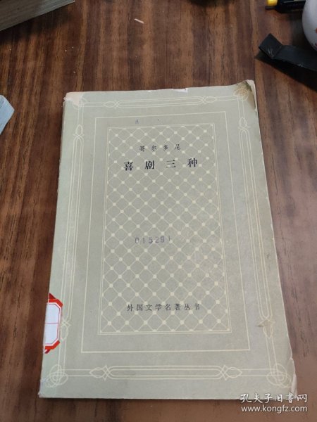 外国文学名著丛书 / 网格本【哥尔多尼 喜剧三种】 大缺本 一版一印 仅印1700册/内品好