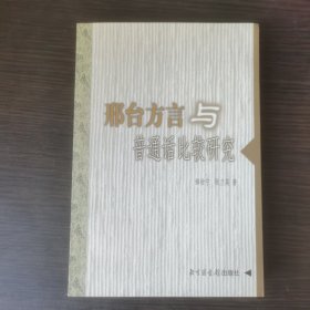 邢台方言与普通话比较研究