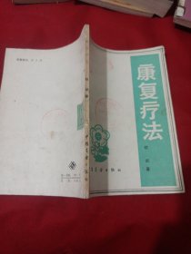 25T2A32：康复疗法