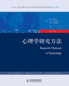 《心理学研究方法》（中译本）（***高等学校心理学教学指导委员会推荐）