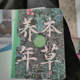 本草养年：2023年日历