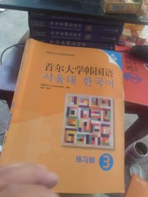 首尔大学韩国语(3)(练习册)(新版)