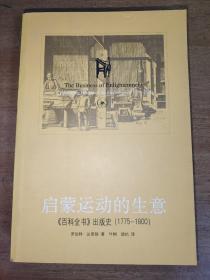 启蒙运动的生意：《百科全书》出版史(1775-1800)