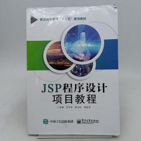 JSP程序设计项目教程