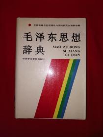 经典老版丨毛泽东思想辞典（全一册精装版）1993年原版老书645页巨厚本！