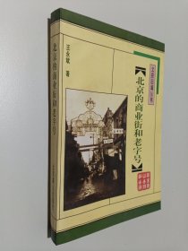 北京的商业街和老字号