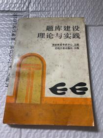 题库建设理论与实践