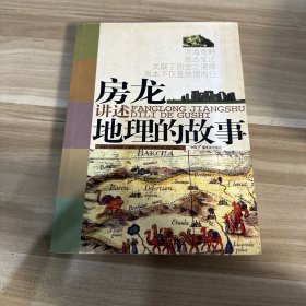 房龙讲述地理的故事