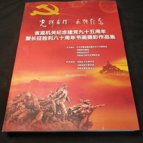 省直机关纪念建党九十五周年暨长城胜利八十周年书画摄影作品集