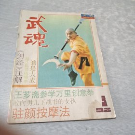 武魂 1992 3