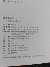 红色的记忆  中共榆林历史名人录