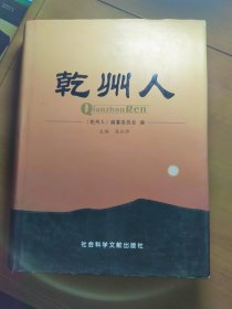 《乾州人》