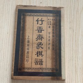《竹香斋象棋谱》上集