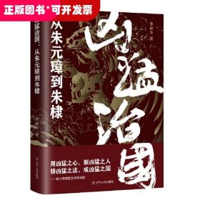 凶猛治国：从朱元璋到朱棣