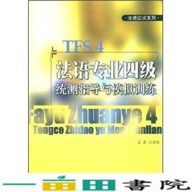 法语应试系列：法语专业四级统测指导与模拟训练