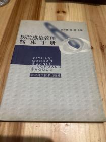 醫(yī)院感染管理臨床手冊(cè)
