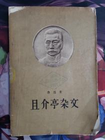 且介亭杂文 鲁迅三十年集且介亭 鲁迅著作 人民文学出版社 1958年5月出版 jdc098