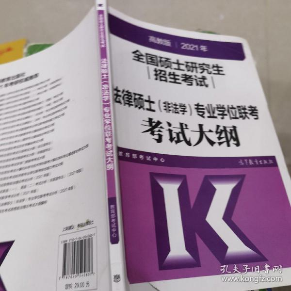 高教版2021全国硕士研究生招生考试法律硕士（非法学）专业学位联考考试大纲