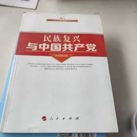 民族复兴与中国共产党（庆祝新中国成立65周年重点出版物）