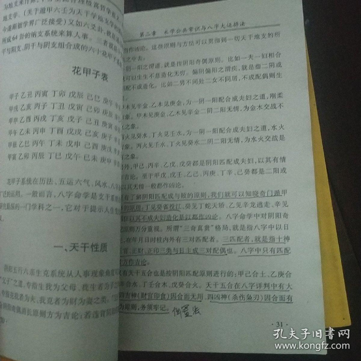 八字正解