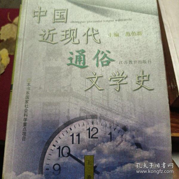 中国近现代通俗文学史（上下卷）