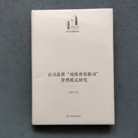 公司品牌“双核价值驱动”管理模式研究