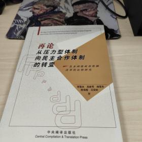 再论从压力型体制向民主合作体制的转变:县乡两级政治体制改革的比较研究