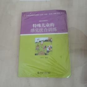 特殊儿童的感觉统合训练（21世纪特殊教育创新教材·康复与训练系列）