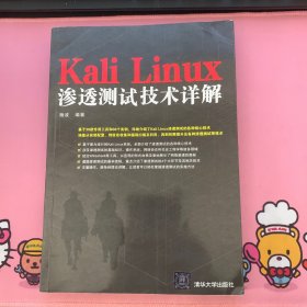 Kali Linux渗透测试技术详解