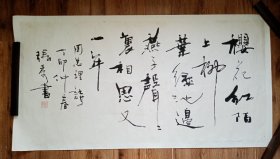 张秀八十年代书法作品一幅，行书周恩来诗一首，品见描述包快递发货。