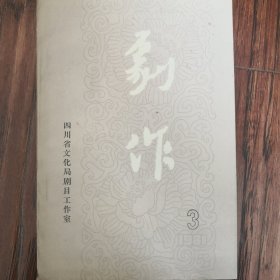剧作（1981年3期）