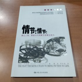 情节！情节！：通过人物、悬念与冲突赋予故事生命力