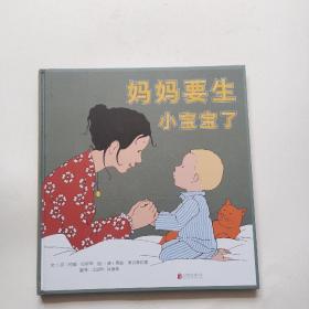 妈妈要生小宝宝了