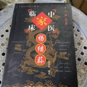 杨继荪 中国百年百名中医临床家丛书