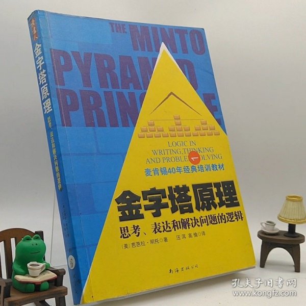 金字塔原理：思考、表达和解决问题的逻辑