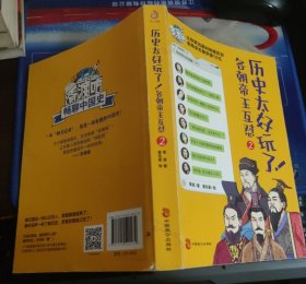 历史太好玩了！各朝帝王互怼（2）：一本聊天记录就是一部有趣的中国史！