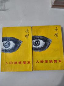 长篇创作小说《五双眼睛的人》上下册 吴楚著 1966年初版