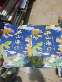孩子爱读的山海经 彩图版2-3（缺1）笔记划线如图