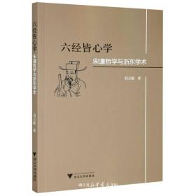 六经皆心学：宋濂哲学与浙东学术/刘玉敏/浙江大学出版社