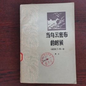 当乌云密布的时候
