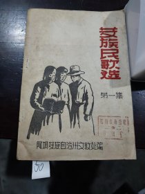 藏族民歌选第一集