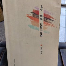 文学:想象、记忆与经验