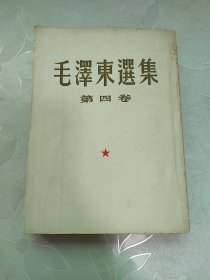 毛泽东选集第四卷 一版一