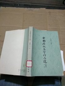 中国历代文学作品选 下册 简编本