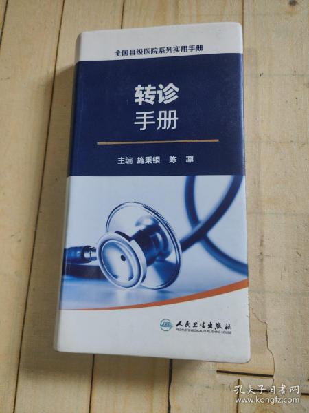 全国县级医院系列实用手册：转诊手册