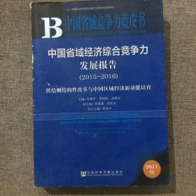 中国省域经济综合竞争力发展报告（2015～2016）